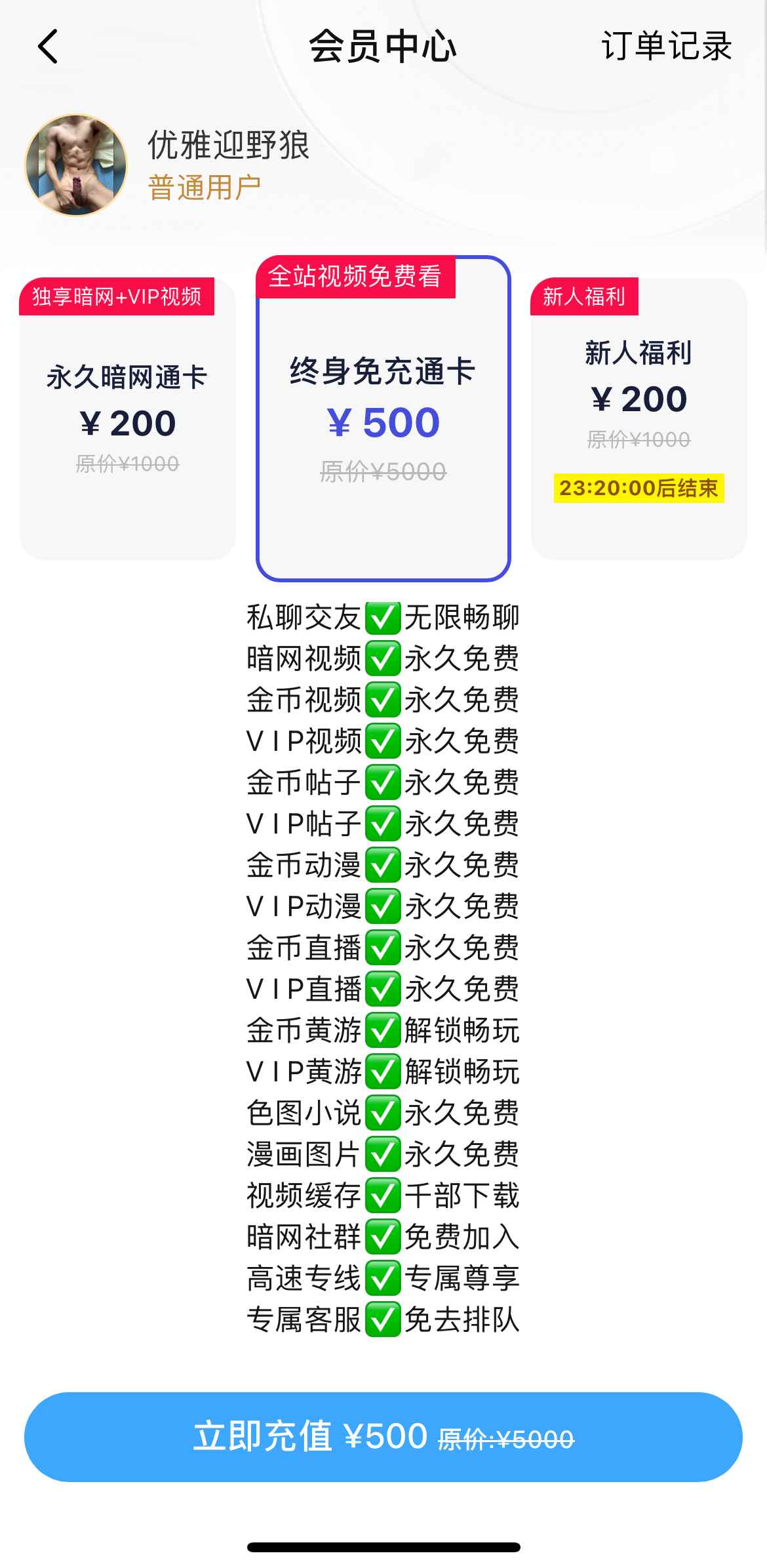 小蓝APP终身免充通卡会员方案界面