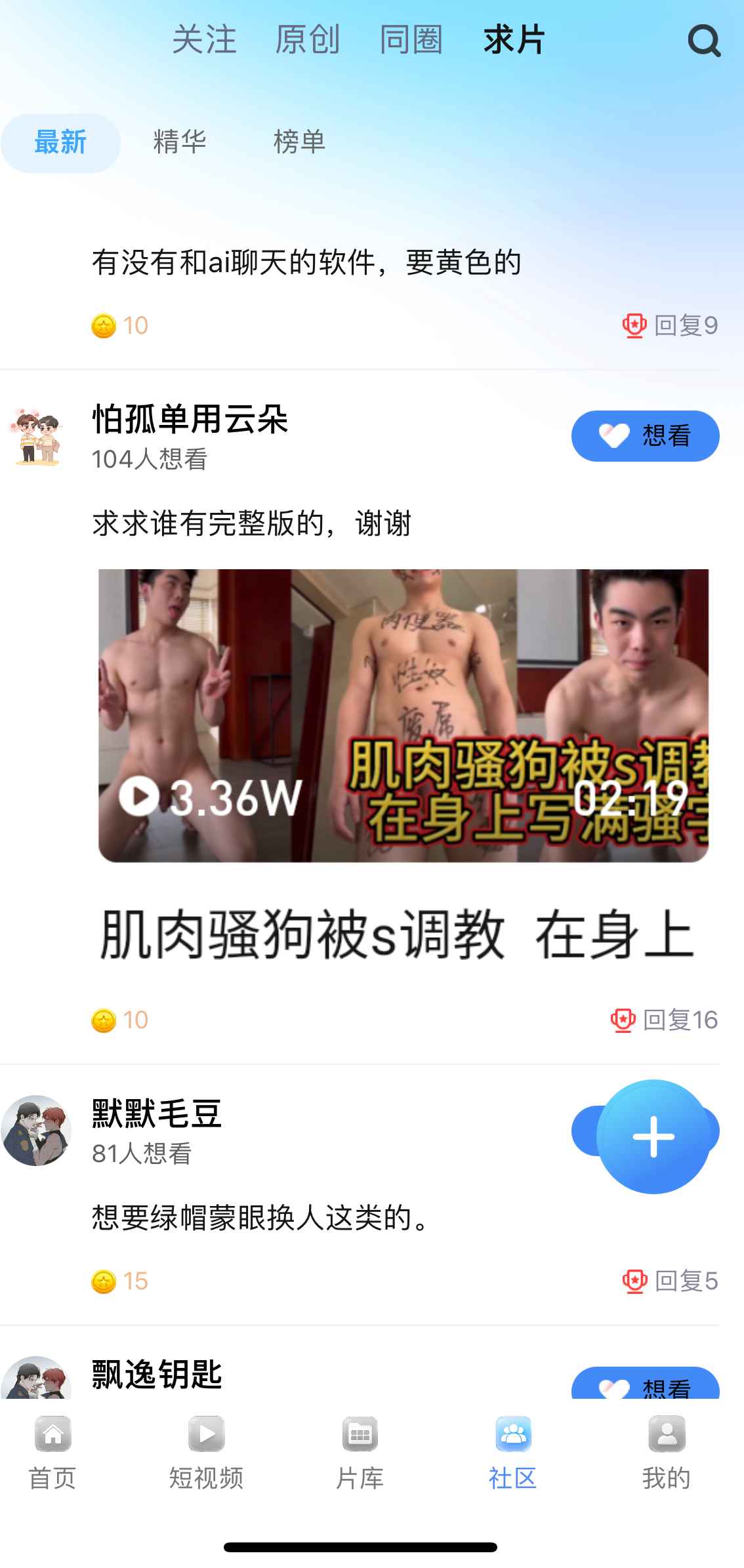 小蓝APP社区求片功能界面